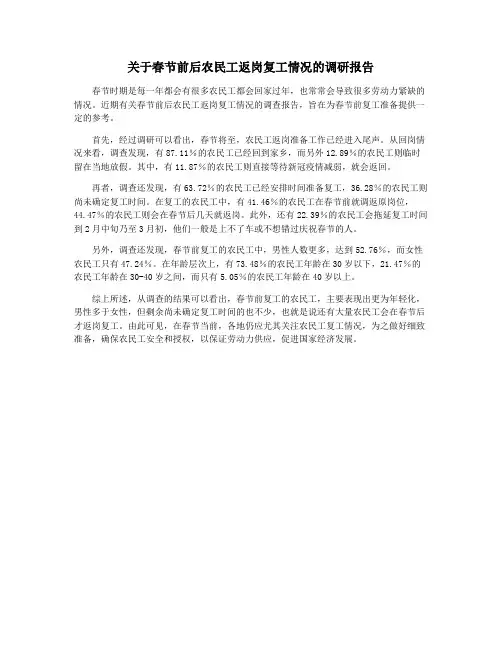 关于春节前后农民工返岗复工情况的调研报告