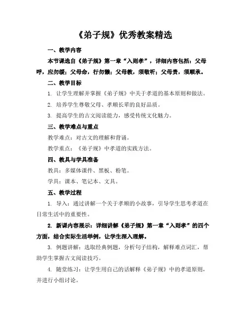 《弟子规》优秀教案精选