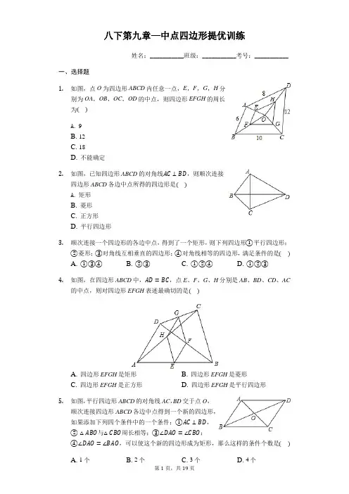 苏科版八年级下册第九章—中点四边形提优训练(有答案)