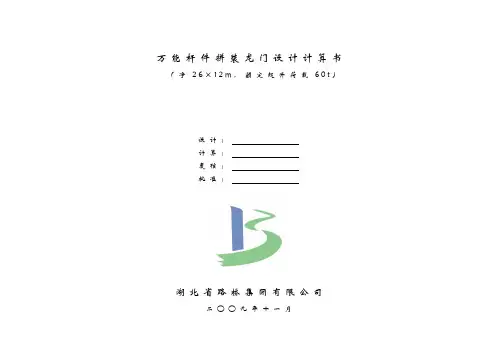 万能杆件拼装龙门设计计算书