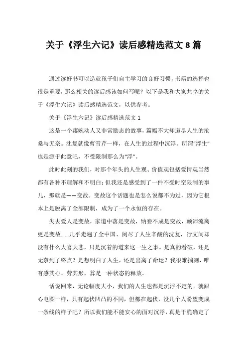 《浮生六记》读后感精选范文8篇