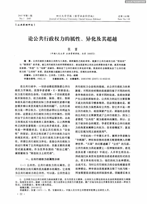 论公共行政权力的属性、异化及其超越