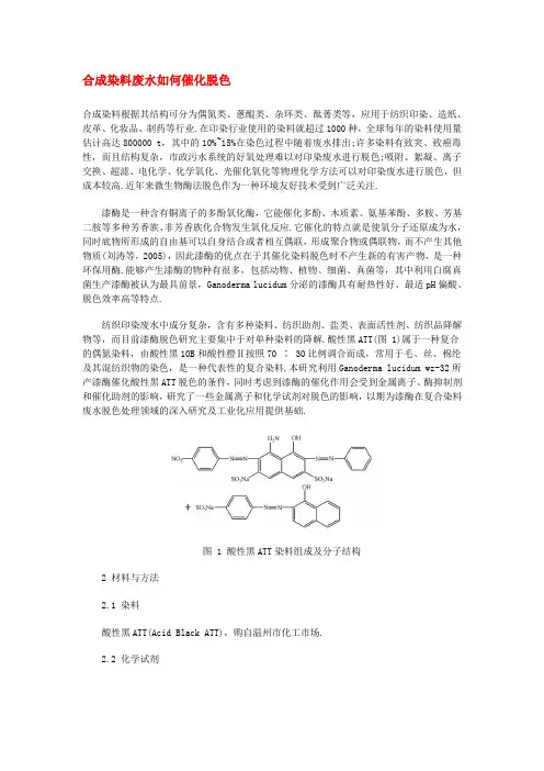 合成染料废水如何催化脱色