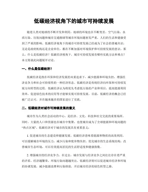 低碳经济视角下的城市可持续发展