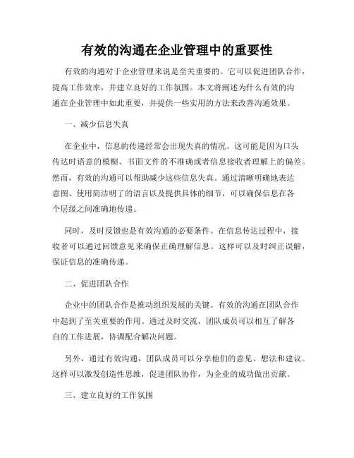 有效的沟通在企业管理中的重要性