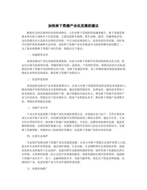加快林下资源产业化发展的建议