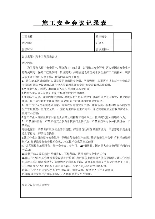 施工安全会议记录表