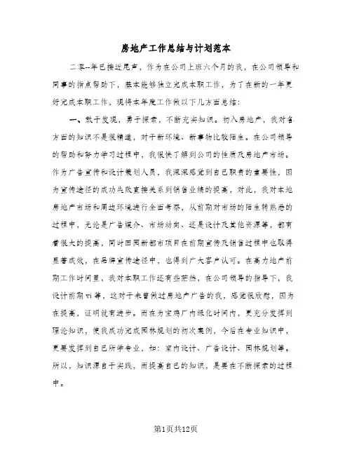 房地产工作总结与计划范本(5篇)