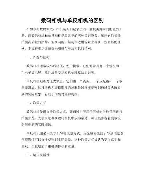 数码相机与单反相机的区别