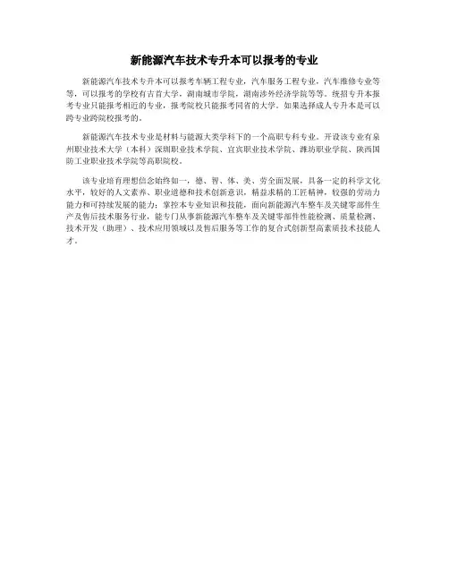 新能源汽车技术专升本可以报考的专业