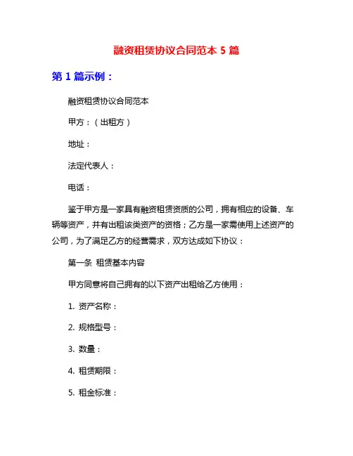 融资租赁协议合同范本5篇