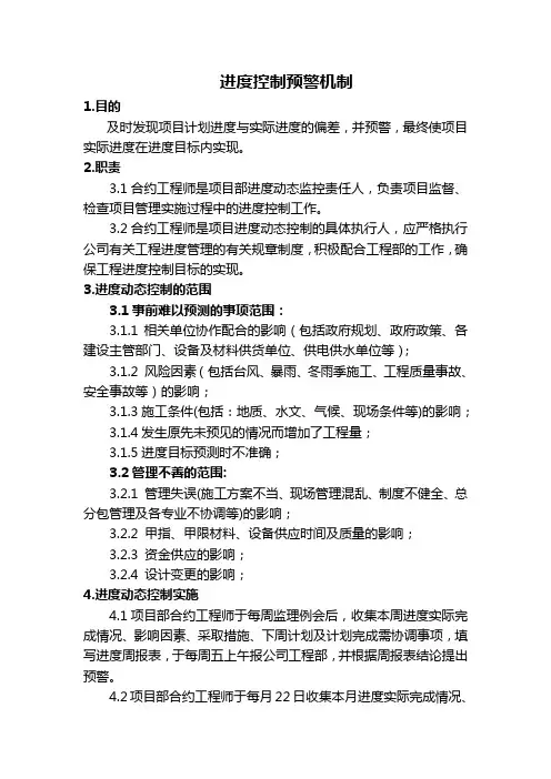 进度预警机制