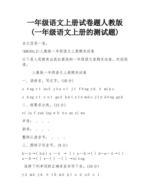 一年级语文上册试卷题人教版(一年级语文上册的测试题)
