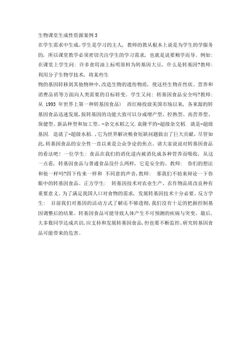 生物课堂生成性资源案例3