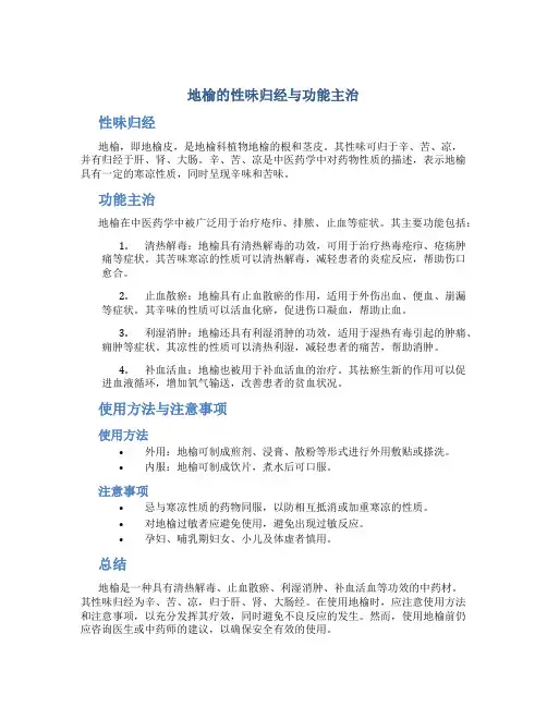 地榆的性味归经与功能主治