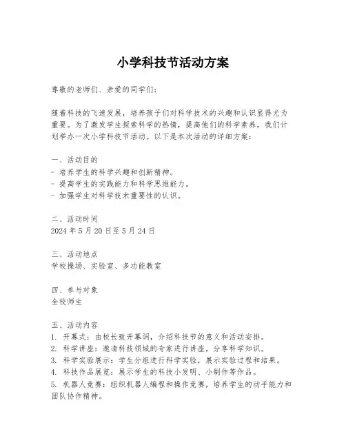 小学科技节活动方案