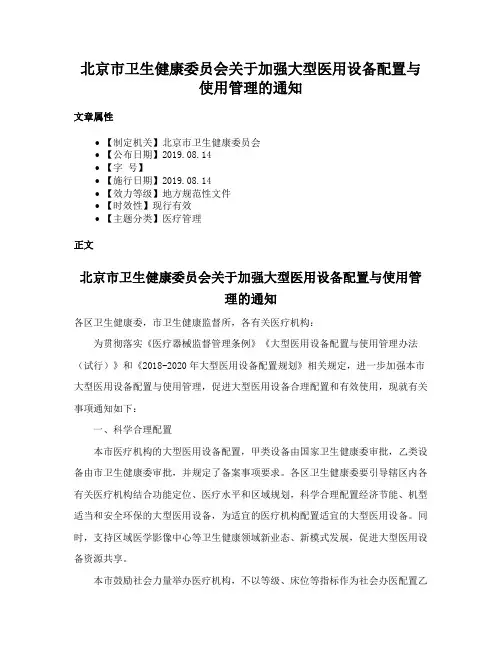 北京市卫生健康委员会关于加强大型医用设备配置与使用管理的通知