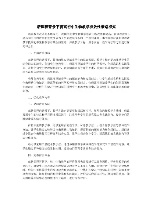 新课程背景下提高初中生物教学有效性策略探究