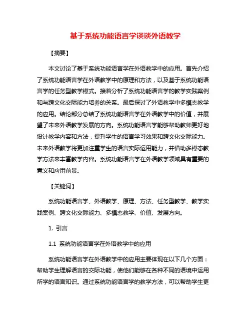 基于系统功能语言学谈谈外语教学