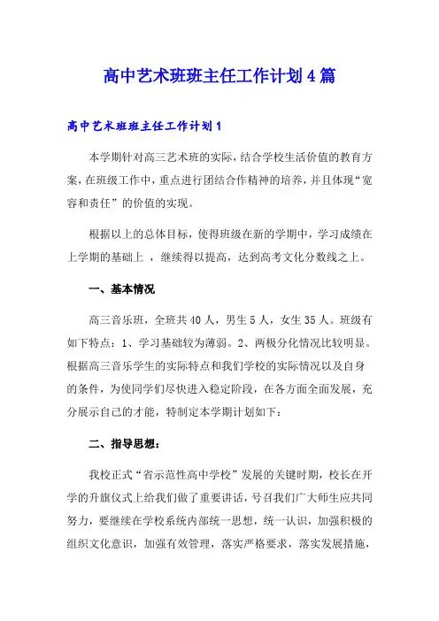 高中艺术班班主任工作计划4篇