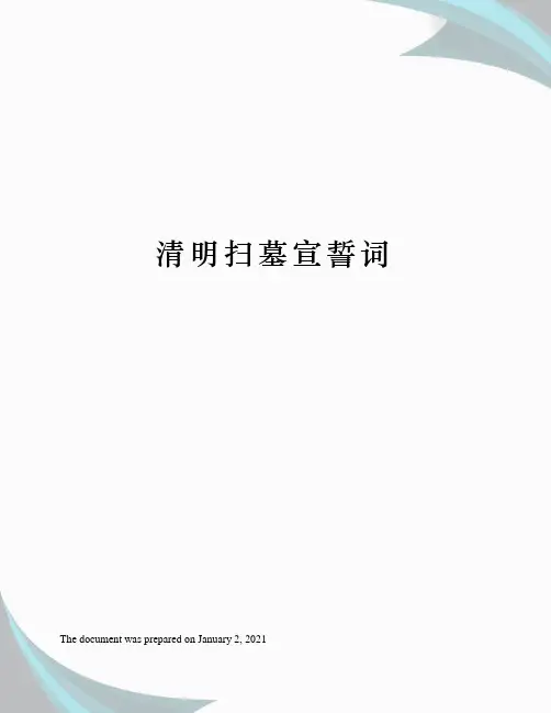 清明扫墓宣誓词