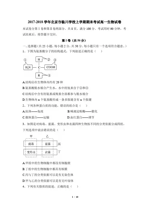 2017-2018学年北京市昌平临川育人学校高一上学期期末考试生物试题