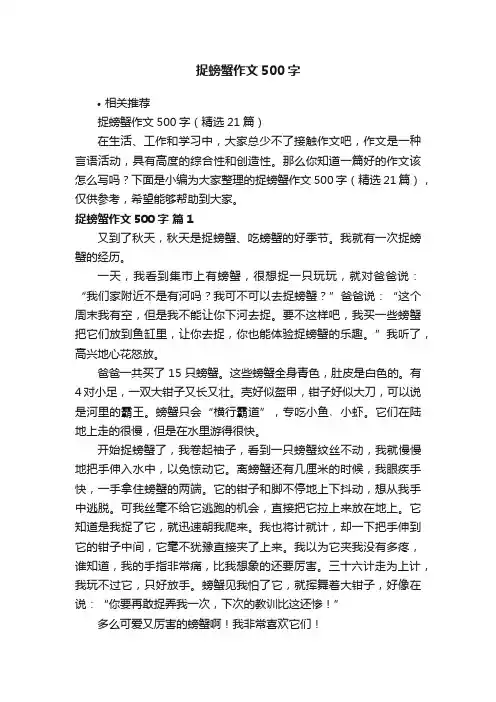 捉螃蟹作文500字