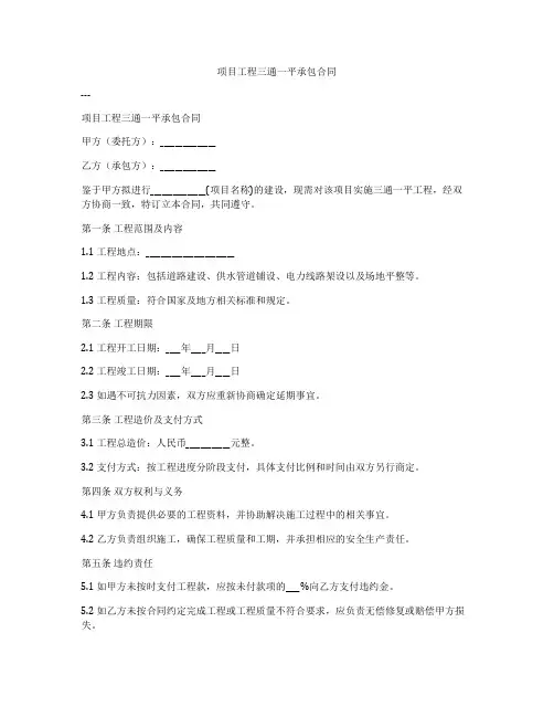 项目工程三通一平承包合同