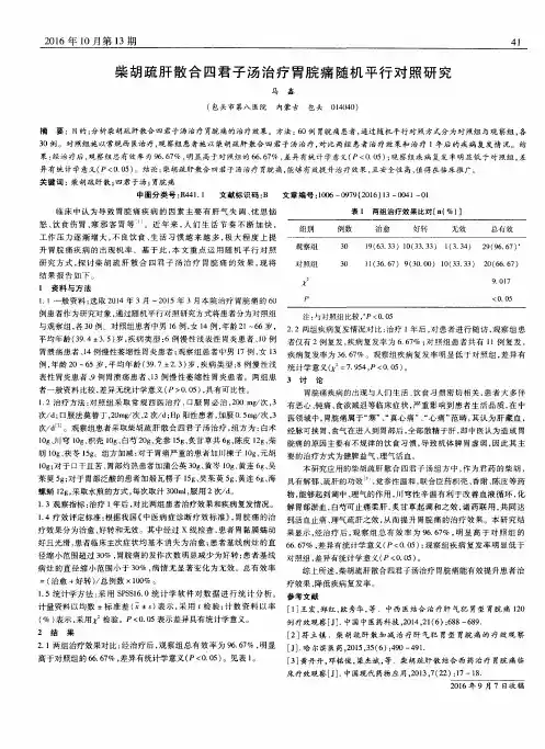 柴胡疏肝散合四君子汤治疗胃脘痛随机平行对照研究