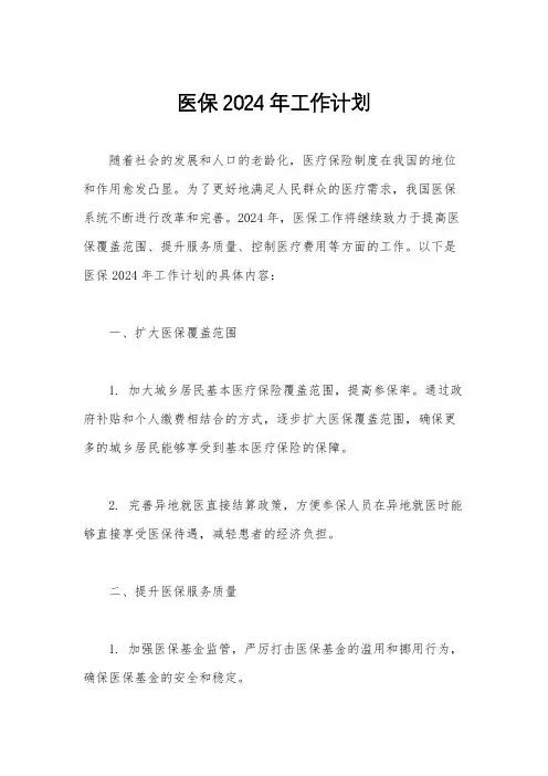医保2024年工作计划