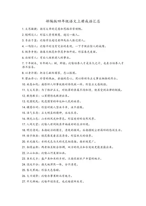 部编版四年级语文上册成语汇总