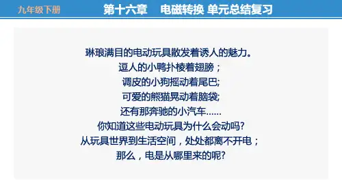 苏科版物理九年级下精品ppt课件-电磁转换(复习课)