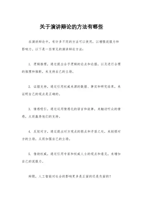 关于演讲辩论的方法有哪些