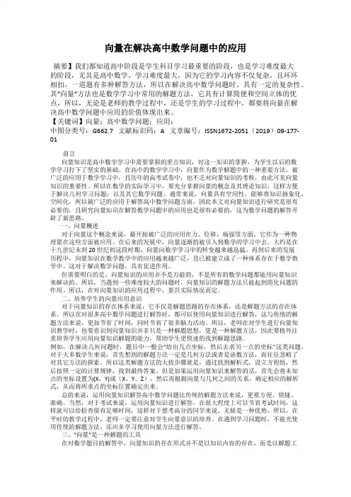 向量在解决高中数学问题中的应用