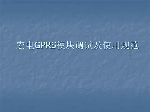宏电GPRS模块调试及使用细则