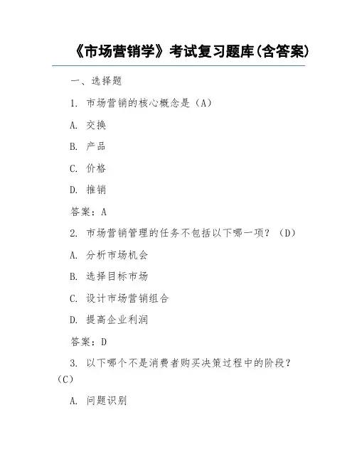 《市场营销学》考试复习题库(含答案)