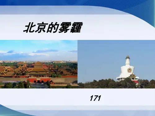 北京的雾霾PPT课件