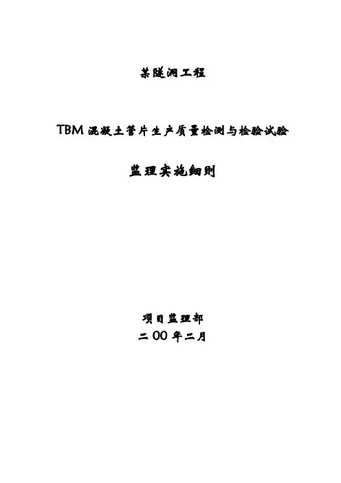 管片质量检测与检验试验监理实施细则