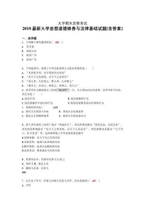 最新版精选大学《思修》期末测试题(含标准答案)