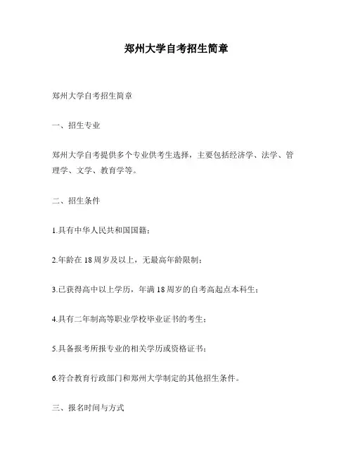 郑州大学自考招生简章