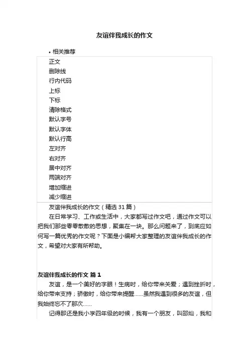 友谊伴我成长的作文