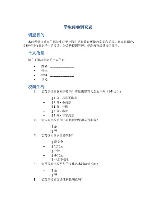 学生问卷调查表