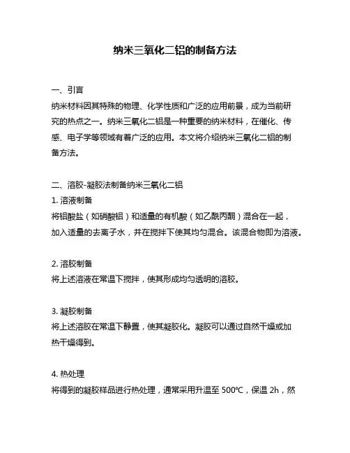纳米三氧化二铝的制备方法