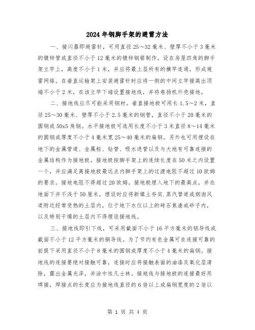 2024年钢脚手架的避雷方法(2篇)