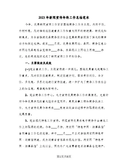 2023年新闻宣传年终工作总结范本(二篇)
