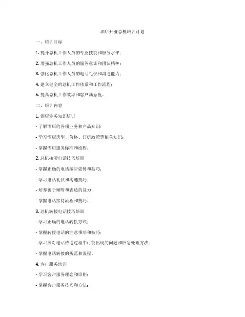 酒店开业总机培训计划