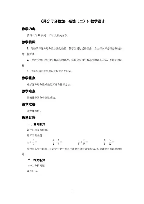 新人教小学五年级数学下册第6单元分数的加法和减法《异分母分数加、减法(二)》示范教学设计方案