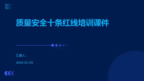 质量安全十条红线培训课件