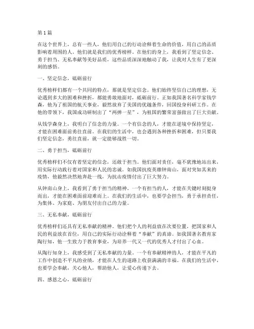 优秀榜样感悟心得体会(3篇)