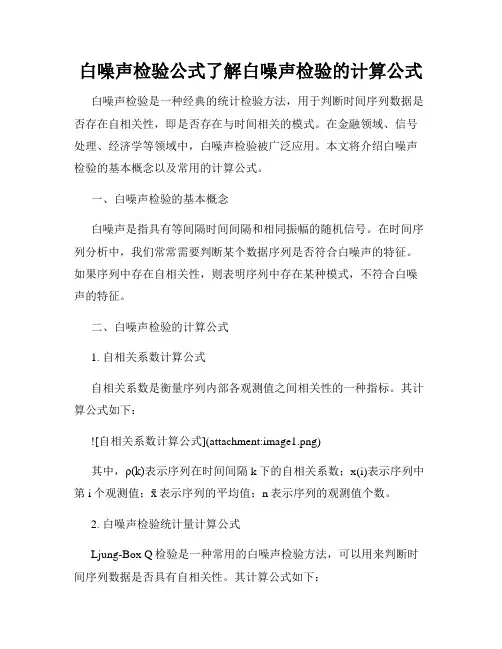 白噪声检验公式了解白噪声检验的计算公式